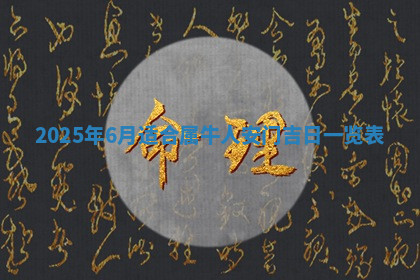 今天2025年7月3日万年历定婚吉日查询,订婚是好日子吗