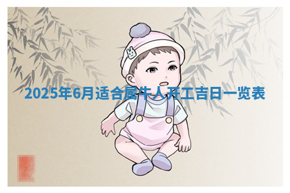 今天2025年7月3日万年历定婚吉日查询,订婚是好日子吗