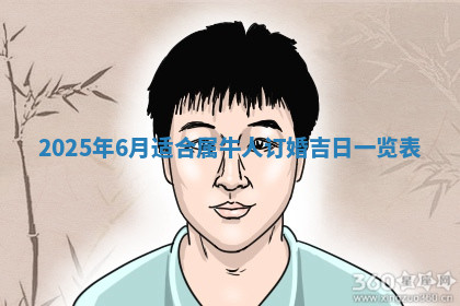 今天2025年7月3日万年历定婚吉日查询,订婚是好日子吗