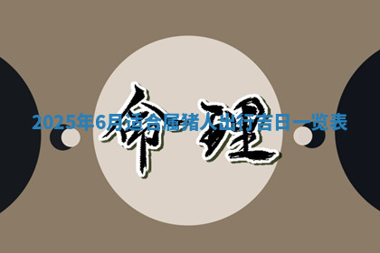 今天2025年7月3日万年历定婚吉日查询,订婚是好日子吗