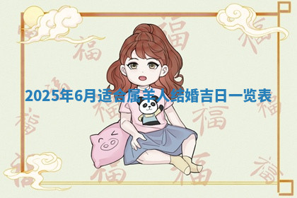 今天2025年7月3日万年历定婚吉日查询,订婚是好日子吗