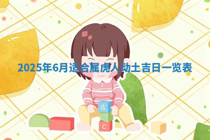 今天2025年7月3日万年历定婚吉日查询,订婚是好日子吗