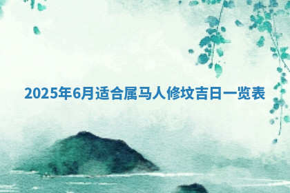 今天2025年7月3日万年历定婚吉日查询,订婚是好日子吗