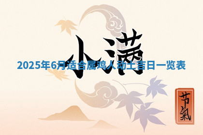 今天2025年7月3日万年历定婚吉日查询,订婚是好日子吗