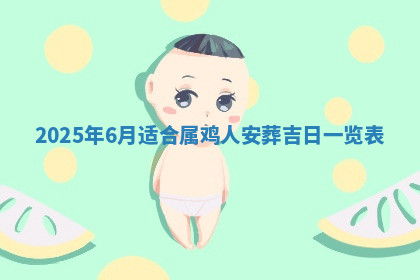 今天2025年7月3日万年历定婚吉日查询,订婚是好日子吗