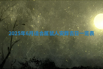 今天2025年7月3日万年历定婚吉日查询,订婚是好日子吗