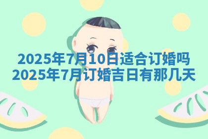 今天2025年7月3日万年历定婚吉日查询,订婚是好日子吗