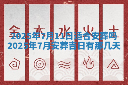 今天2025年7月3日万年历定婚吉日查询,订婚是好日子吗