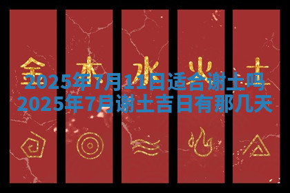 今天2025年7月3日万年历定婚吉日查询,订婚是好日子吗