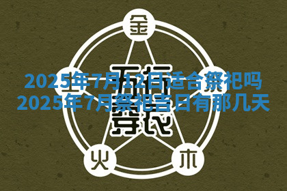 今天2025年7月3日万年历定婚吉日查询,订婚是好日子吗