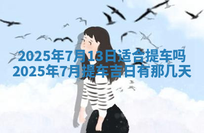 今天2025年7月3日万年历定婚吉日查询,订婚是好日子吗