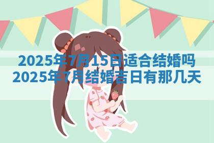 今天2025年7月3日万年历定婚吉日查询,订婚是好日子吗
