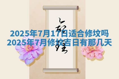 今天2025年7月3日万年历定婚吉日查询,订婚是好日子吗