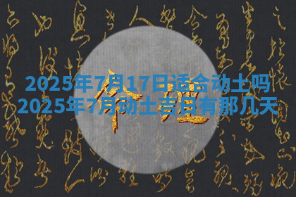 今天2025年7月3日万年历定婚吉日查询,订婚是好日子吗