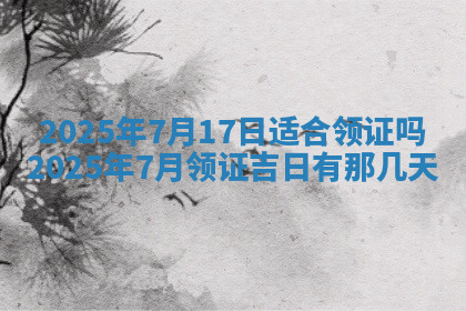 今天2025年7月3日万年历定婚吉日查询,订婚是好日子吗