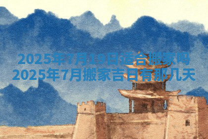 今天2025年7月3日万年历定婚吉日查询,订婚是好日子吗