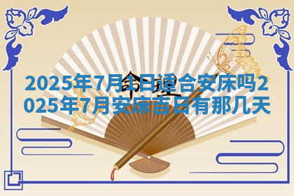 今天2025年7月3日万年历定婚吉日查询,订婚是好日子吗