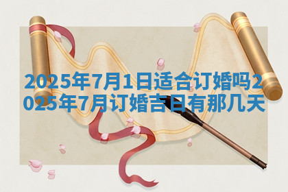 今天2025年7月3日万年历定婚吉日查询,订婚是好日子吗