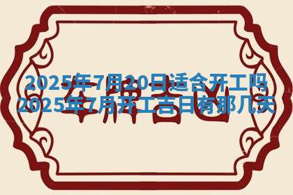 今天2025年7月3日万年历定婚吉日查询,订婚是好日子吗