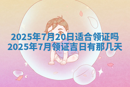 今天2025年7月3日万年历定婚吉日查询,订婚是好日子吗