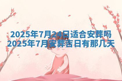 今天2025年7月3日万年历定婚吉日查询,订婚是好日子吗