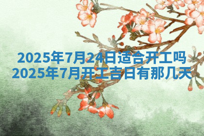 今天2025年7月3日万年历定婚吉日查询,订婚是好日子吗