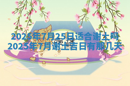 今天2025年7月3日万年历定婚吉日查询,订婚是好日子吗