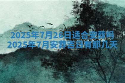 今天2025年7月3日万年历定婚吉日查询,订婚是好日子吗