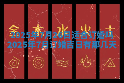 今天2025年7月3日万年历定婚吉日查询,订婚是好日子吗