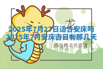 今天2025年7月3日万年历定婚吉日查询,订婚是好日子吗