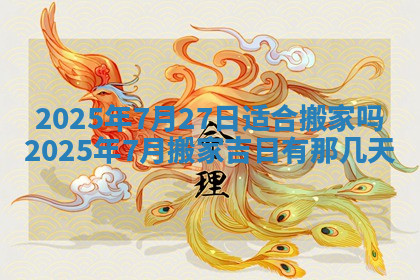 今天2025年7月3日万年历定婚吉日查询,订婚是好日子吗