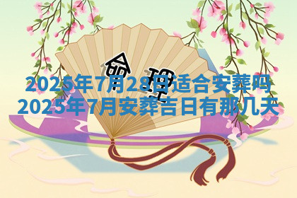 今天2025年7月3日万年历定婚吉日查询,订婚是好日子吗
