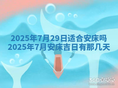 今天2025年7月3日万年历定婚吉日查询,订婚是好日子吗