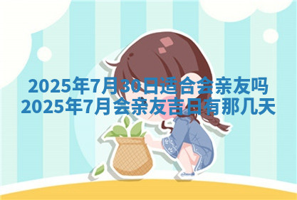 今天2025年7月3日万年历定婚吉日查询,订婚是好日子吗