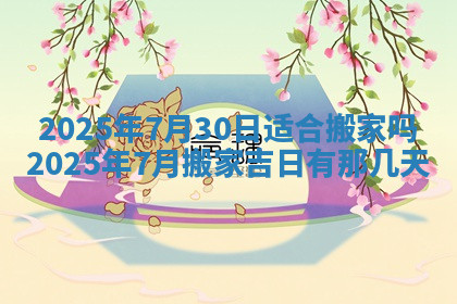 今天2025年7月3日万年历定婚吉日查询,订婚是好日子吗