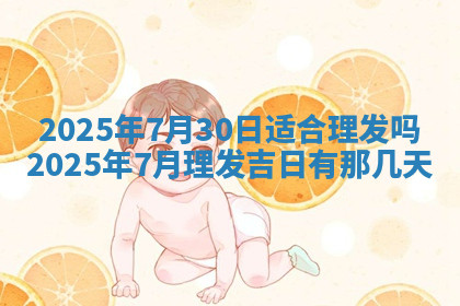 今天2025年7月3日万年历定婚吉日查询,订婚是好日子吗