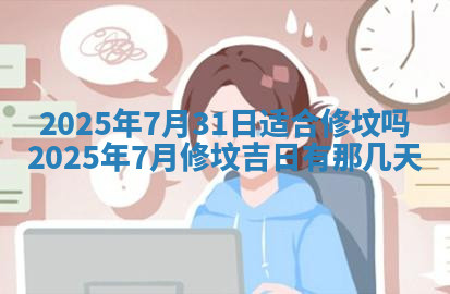 今天2025年7月3日万年历定婚吉日查询,订婚是好日子吗