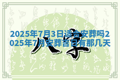 今天2025年7月3日万年历定婚吉日查询,订婚是好日子吗