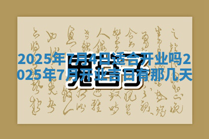 今天2025年7月3日万年历定婚吉日查询,订婚是好日子吗