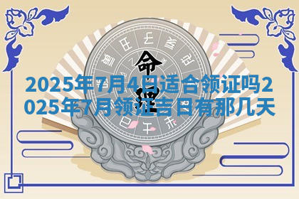 今天2025年7月3日万年历定婚吉日查询,订婚是好日子吗