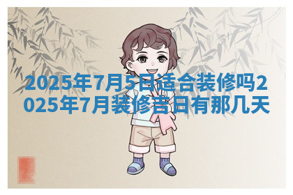 今天2025年7月3日万年历定婚吉日查询,订婚是好日子吗