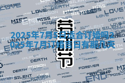今天2025年7月3日万年历定婚吉日查询,订婚是好日子吗