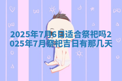 今天2025年7月3日万年历定婚吉日查询,订婚是好日子吗