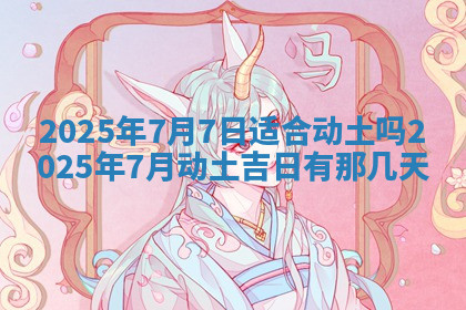 今天2025年7月3日万年历定婚吉日查询,订婚是好日子吗