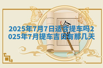今天2025年7月3日万年历定婚吉日查询,订婚是好日子吗