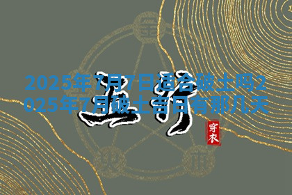 今天2025年7月3日万年历定婚吉日查询,订婚是好日子吗