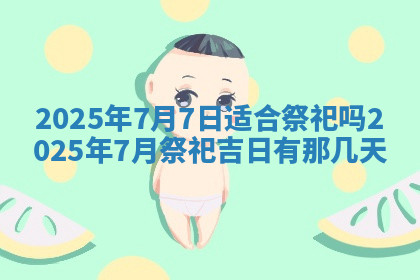 今天2025年7月3日万年历定婚吉日查询,订婚是好日子吗