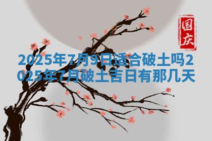 今天2025年7月3日万年历定婚吉日查询,订婚是好日子吗