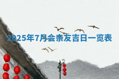 今天2025年7月3日万年历定婚吉日查询,订婚是好日子吗