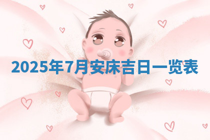 今天2025年7月3日万年历定婚吉日查询,订婚是好日子吗